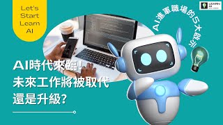 AI時代來臨！未來工作將被取代還是升級？｜AI進軍職場的5大啟示