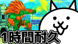 【にゃんこ大戦争BGM】ストリートファイターコラボ vsブランカ BGM /1時間耐久/The battle cats BGM-vsBuranka【作業用BGM】