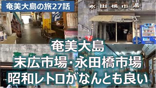 名瀬に残る昭和　末広市場・永田橋市場　奄美大島の旅第27話