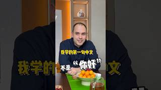 其实我学中文学的第一句话不是“你好” #英语 #英语口语 #英语学习