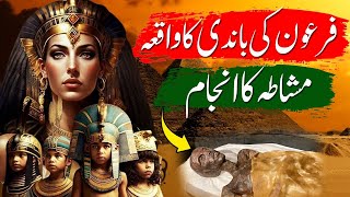 firon ki bandi ka waqia | firoun ki beti or khadima ka qissa | pharaoh story in urdu