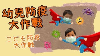 【幼兒防疫大作戰】新冠肺炎疫情延燒，家長如何保護兒童 | 幼兒如何防疫 \