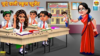 जुएं वाली स्कूल स्टूडेंट | Juen Wali | Hindi Kahani | Moral Stories | Stories in Hindi | Kahaniya