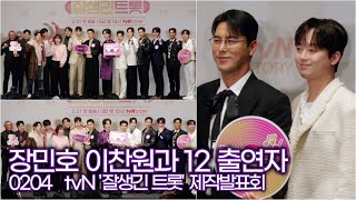 장민호-이찬원\u0026잘생긴 12명의 출연자 단체 포토타임 (tvN STORY '잘생긴 트롯' 제작발표회)