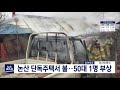 논산시 단독주택서 lp가스 화재.. 50대 1명 부상 대전mbc