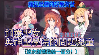 【公主連結】鋼鐵聖女與神聖學院的問題兒童 劇情對話