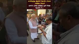 காரிலிருந்து இறங்கி தொண்டர்களை சந்தித்த பிரதமர்.. #Shorts #modi