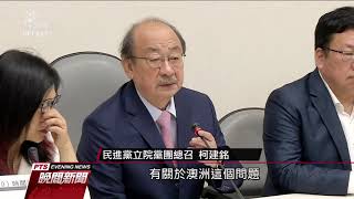 綠提《反滲透法》 禁接受滲透來源委託、資助 20191125 公視晚間新聞