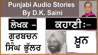 Story - Khoon | ਖ਼ੂਨ | writer - Gurbachan Singh Bhullar | ਗੁਰਬਚਨ ਸਿੰਘ ਭੁੱਲਰ