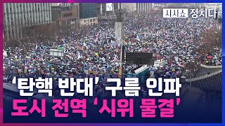 [시사쇼 정치다] 둘로 갈라진 3·1절···尹 탄핵 찬반 집회 35만 명 운집