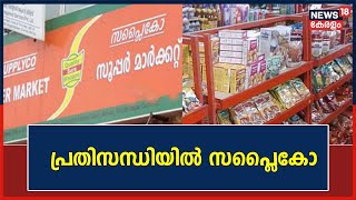 സർക്കാർ വകുപ്പുകളും കൈ മലർത്തുന്നു!പ്രതിസന്ധിയിൽ Supplycoയും; സ്ഥാപനത്തിൻറെ ബാധ്യത 3500 കോടിയിലധികം