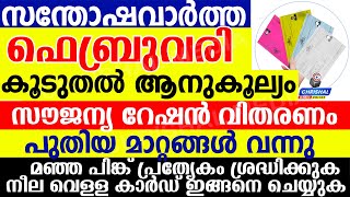 ഫെബ്രുവരി സൗജന്യറേഷൻ പ്രഖ്യാപിച്ചു.പുതിയ മാറ്റം കൂടുതൽ ആനുകൂല്യം നീല വെള്ള മഞ്ഞ പിങ്ക് ശ്രദ്ധിക്കൂ