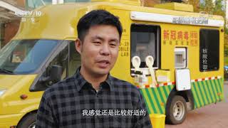 [时尚科技秀]核酸检测车|CCTV科教