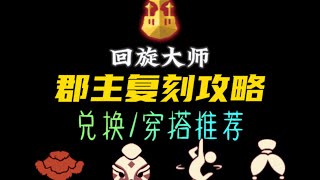 「光遇」國服7月27日復刻郡主，這次準備換哪些物品呢？攻略已經準備好咯！