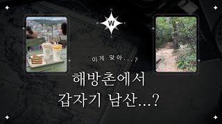 [ 일상 Vlog ] 해방촌 카페에서 남산타워로!! 근데 우리 왜 등산해...?