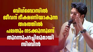 ബിഗ്‌ബോസിൽ ജീവന് ഭീക്ഷണിയാകുന്ന തരത്തിൽ പലതും നടക്കുന്നുണ്ട് തുറന്നുപറച്ചിലുമായി സിബിൻ