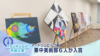 【敦賀市】市政の窓「アートリンピック展　粟中美術部６人が入賞」(2021.8.21)