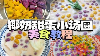 Ep.57椰奶甜蛋小汤圆的美食教程～