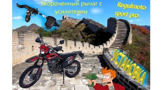 Замена рычага сцепления на укороченный, короткоходный REGULMOTO SPORT 003 PRO