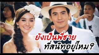 เดียร์น่า เผยถึงสัมพันธ์ โป๊ป ยังถือเป็นพี่ชายที่สนิทอยู่ไหม!!