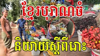 ខ្មែរបុរាណចំ និយាយស្ដីពីរោះណាស់ សូមសរសើរលោកយាយ