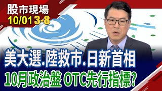 美元在選前有不可貶理由!石破茂新官上任 日圓升勢將反轉?費半.輝達壓力鍋蓋頭 待衝出?｜20241001(第3/8段)股市現場*鄭明娟(鍾國忠)