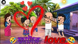 🤣🤣ফাটার LOVE🤣🤣Bangla fFunny Comedy Video | Futo Funny Video | Tweencraft video(Futo cartoon bangla)