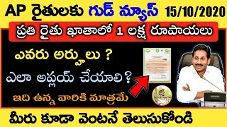 ప్రతి రైతు ఖాతాలో 1 లక్ష రూపాయలు వెంటనే మీరు కూడా Apply చేసుకోండి | Rythu bharosa | pm kisan 2020