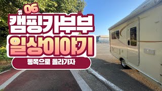 인버터가 이게정상? 이번엔 동쪽으로 가자 |캠핑카생활#6