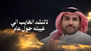 لاتنشد الغايب الي غيبته حول عام | محمد بن ثنيان \u0026 خالد ال بريك | 2025