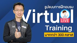 รูปแบบการอบรมแบบ Virtual Training | 9Expert Training