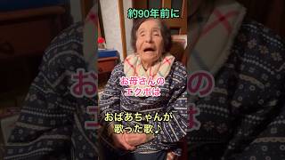 【約90年前】園児だったおばあちゃんがみんなの前で独唱した歌♪父方祖母