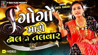 Gogo Maro Dhal Ne Talvar || ગોગો મારો ઢાલ ને તલવાર ||Anita Rabari ||Full Hd Song 2019