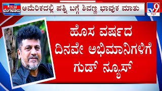 Shivarajkumar's Reaction After Surgery In Miami | ಕ್ಯಾನ್ಸರ್ ಗೆದ್ದ ಹ್ಯಾಟ್ರಿಕ್ ಹೀರೋ ಶಿವಣ್ಣ