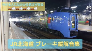 JR北海道 気動車 ブレーキ緩解音集