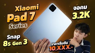 รีวิว Xiaomi Pad 7 Series แท็บเล็ตรุ่นใหม่!! สเปกเรือธง แรงสุดๆ!!! จอคม 3.2K ในราคา 10,xxx บาท