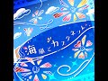 ミリシタ 海風とカスタネット game ver.