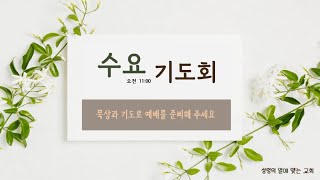 [수원영락교회]  수요 기도회 (2023.2.8)