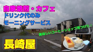 岐阜モーニングサービス　【自家焙煎・カフェ・長崎屋】コーヒーおかわり付き　2杯飲める。嬉しい。こだわりのコーヒー店　美味しいコーヒーおしゃれなカフェ（おしゃカフェ）岐阜県大垣市墨俣町神宿917-4