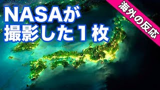 [海外の反応] NASAが宇宙から撮影した夜の日本列島が美しい