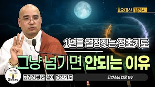 1년을 결정짓는 정초기도, 그냥 넘기면 안되는 이유 | 금강경봉찬철야기도법회 | 자현스님 법문 (2/2)