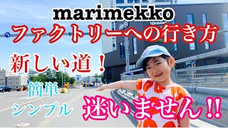 ★フィンランド★ マリメッコファクトリーへの行き方が簡単になりました！(Getting to the Marimekko Factory has never been easier!)