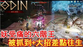 奧丁神叛︱ODIN︱移民後初次打公會副本就過六階🎉