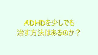 【質問コーナー】ADHD（注意欠如多動症）は少しでも治す方法はあるのか？〇こども発達支援研究会／こはけん〇