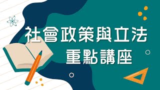 【#社會行政】社會政策與立法專題講座