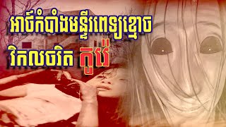 ប្រវត្តិមន្ទីរពេទ្យខ្មោចវិកលចរិតរបស់ប្រទេសកូរ៉េ [សហគំនិត]