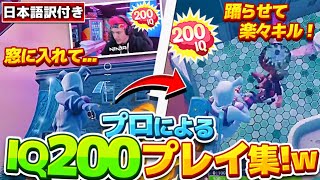 【日本語訳付き】フォートナイト海外配信者IQ200プレイ集