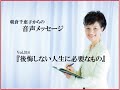 『後悔しない人生に必要なもの』vol.314 働く女性の応援団長 朝倉千恵子