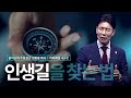 꿈의교회 주일설교 l 인생길을 찾는 법 l 김학중 목사 마태복음 설교 _ 2024년 9월 29일