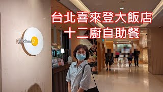 台北喜來登大飯店_十二廚自助餐
